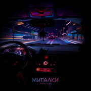 SowCon, Øixl - Мигалки