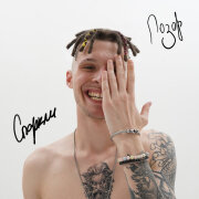 Спаркли - Позор