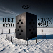 СтимфониЯ - Нет иного пути