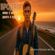 СТРУНЫ ДУШИ - Бродяга