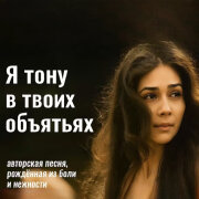 СТРУНЫ ДУШИ - Я тону в твоих объятьях