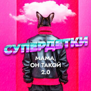 Супердетки - Мама, он такой 2.0
