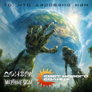 Свет нового солнца, Донэра, Мёртвые Осы - То, что даровано нам