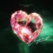 SVETLANA GONCHAROVA, DJ Ramirez - Открой любовь