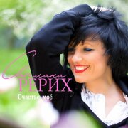 Светлана Рерих - Счастье моё