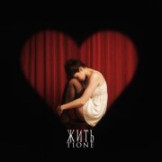 T1One - Жить