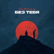 Тайпан - Без тебя