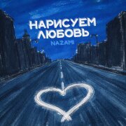 Тайпан, NAZAMI - Нарисуем любовь