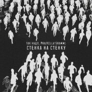 Так Надо, Pra(Killa'Gramm) - Стенка На Стенку