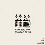 Так Надо, Руслан Сабельгера - День Изо Дня (Доктор Звук)