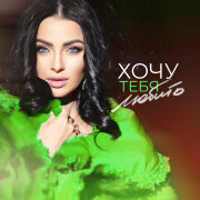 Тамара Кутидзе - Хочу тебя любить