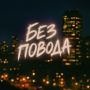 Tasiia, FURSOV, LETEA - Без повода