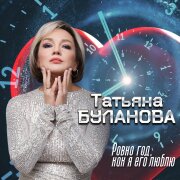 Татьяна Буланова - Ровно год, как я люблю его