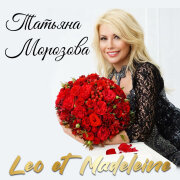 Татьяна Морозова - Leo et Madeleine