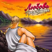 Тестостерович, Лёха Южный - Любовь-проказница