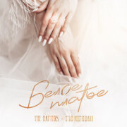 The Hatters, Стас Костюшкин - Белое платье