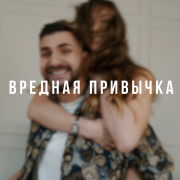 TIMANIO - ВРЕДНАЯ ПРИВЫЧКА