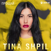 Tina Shpil - Прощай