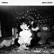 TRISHA - ОДНА ДОМА