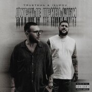 TRUEтень, Isupov - Делаем правильно