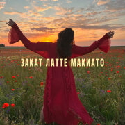 trxshrelvx, Катя Долматова - ЗАКАТ ЛАТТЕ МАКИАТО