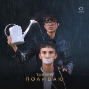 Turken - Поливаю
