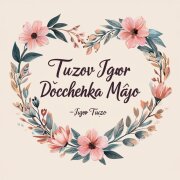 Тузов Игорь - Доченька моя