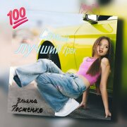 Ульяна Костенко - Самый лучший трек