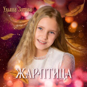Ульяна Зотова - Жар-птица