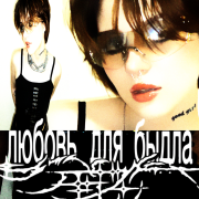 umirai, зефир - любовь для быдла