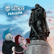 Урсус - Наши