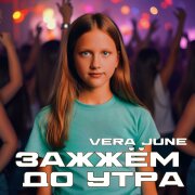 Vera June - Зажжём до утра