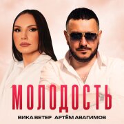Вика Ветер, Артем Авагимов - Молодость