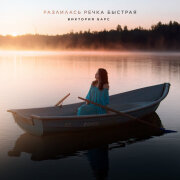 Виктория Барс - Разлилась речка быстрая