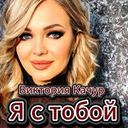 Виктория Качур - Я с тобой