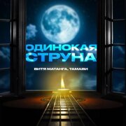 Витя Матанга, Тамави - Одинокая струна