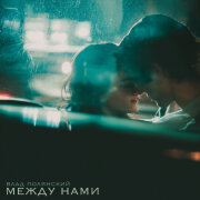 Влад Полянский - Между нами