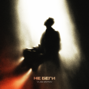 VLAD ZOTOV - Не беги