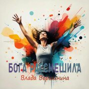Влада Вершинина - Бога рассмешила