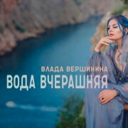 Влада Вершинина - Вода вчерашняя