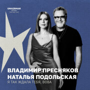 Владимир Пресняков, Наталья Подольская - Я так ждала тебя, Вова (Uma2rman "Звёзды считают нас")