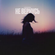 vokobaby - Не вернусь