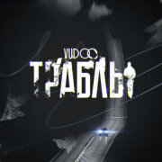 VUDOO - Траблы