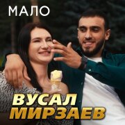 Вусал Мирзаев - Мало