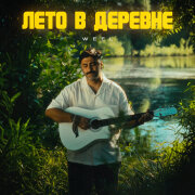 Weel - Лето в деревне