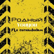 Youyou, Родный - По сигнальным