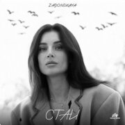 ZADONSKAYA - Стаи