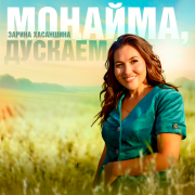 Зарина Хасаншина - Моңайма, дускаем
