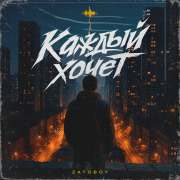 ZATOBOY - Каждый хочет