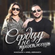 Жасмин, Ariel Abramov - Сердцу не прикажешь